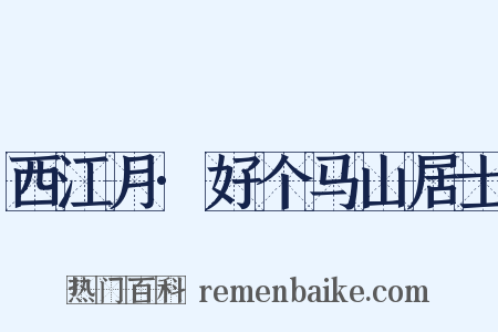 西江月·好个马山居士是什么意思的图片